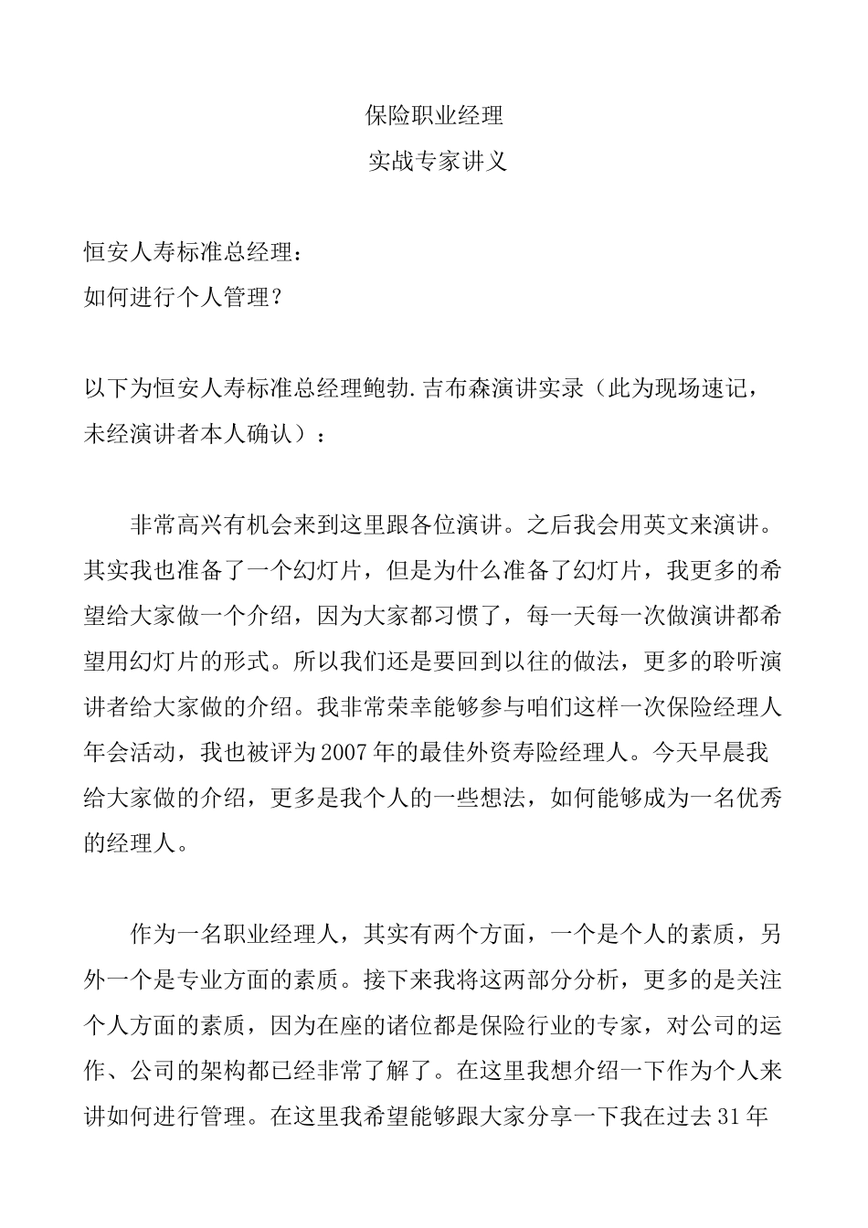 保险职业经理专题讲座_第1页