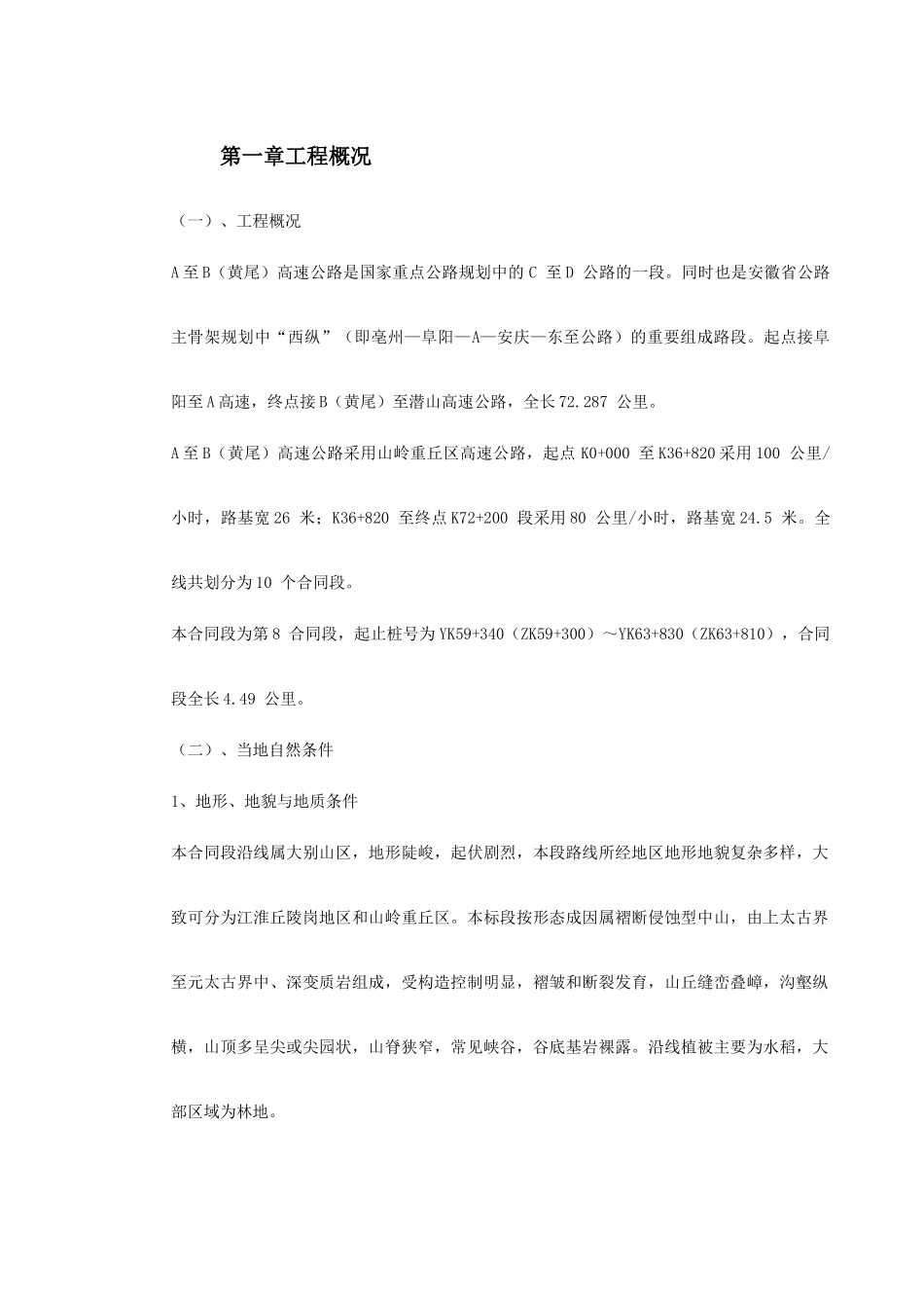 公路工程施工组织设计范本(DOC225页)_第2页