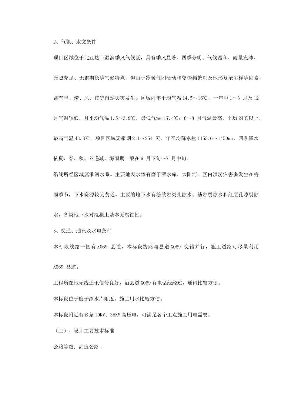 公路工程施工组织设计范本(DOC225页)_第3页