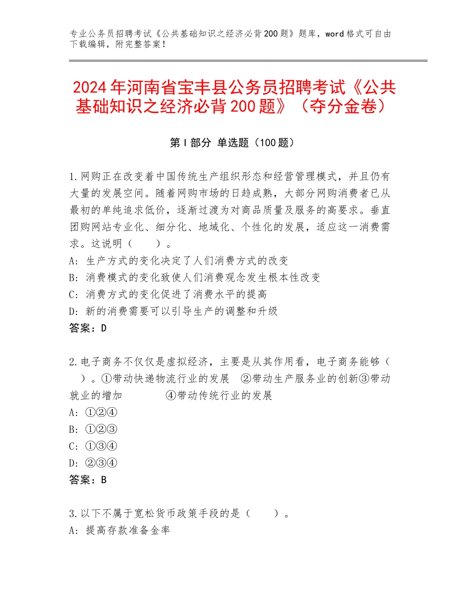 2024年河南省宝丰县公务员招聘考试《公共基础知识之经济必背200题》（夺分金卷）_第1页