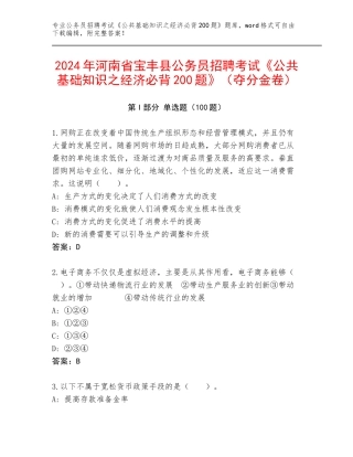 2024年河南省宝丰县公务员招聘考试《公共基础知识之经济必背200题》（夺分金卷）
