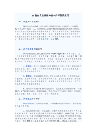 em菌在农业养殖种植水产环保的应用