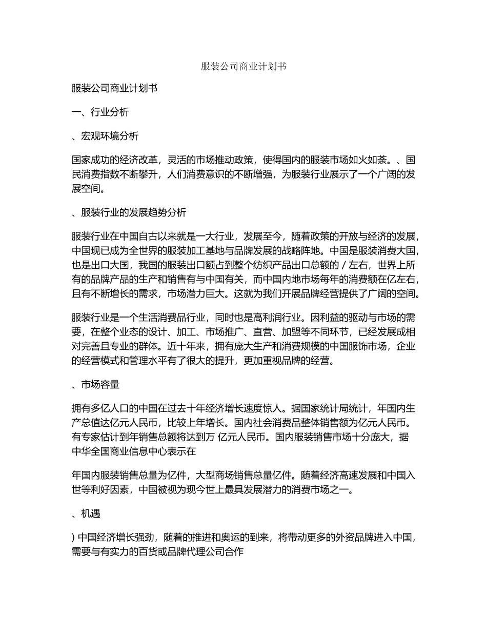 服装公司商业计划书(DOC18页)_第1页