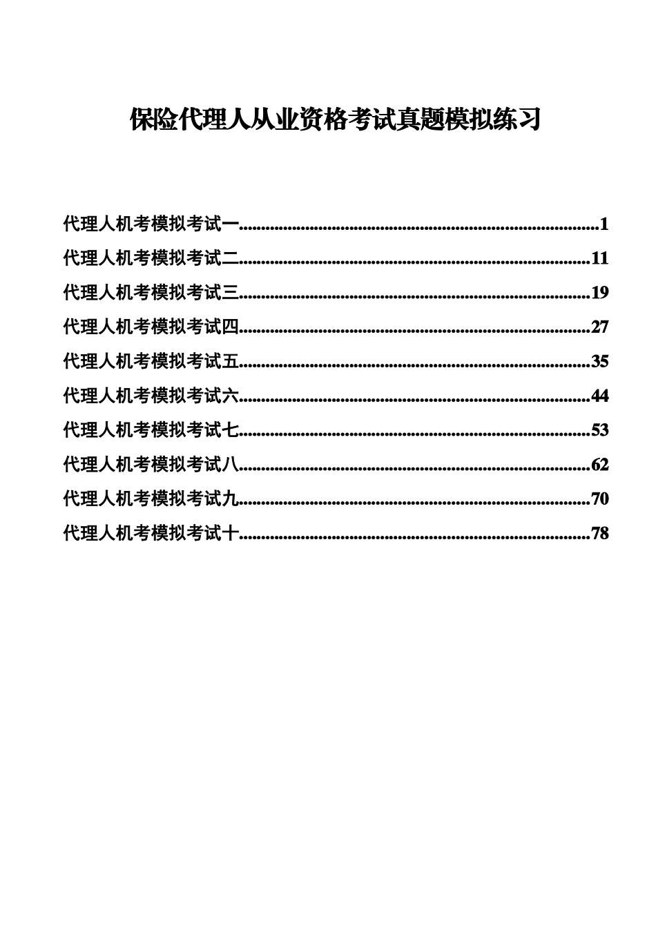 无答案保险代理人从业资格考试真题模拟练习精编打印版_第1页