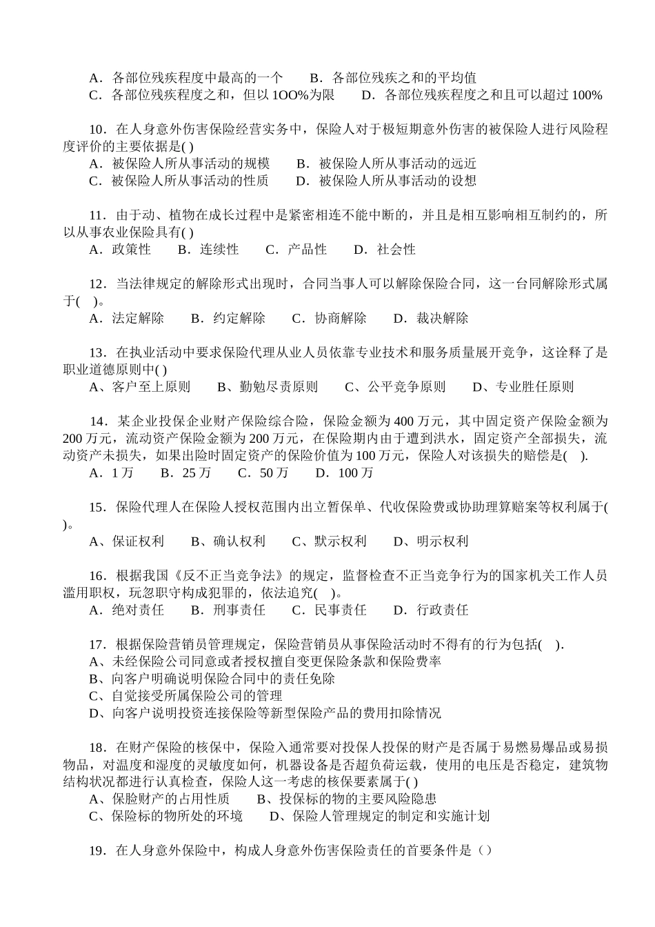 无答案保险代理人从业资格考试真题模拟练习精编打印版_第3页
