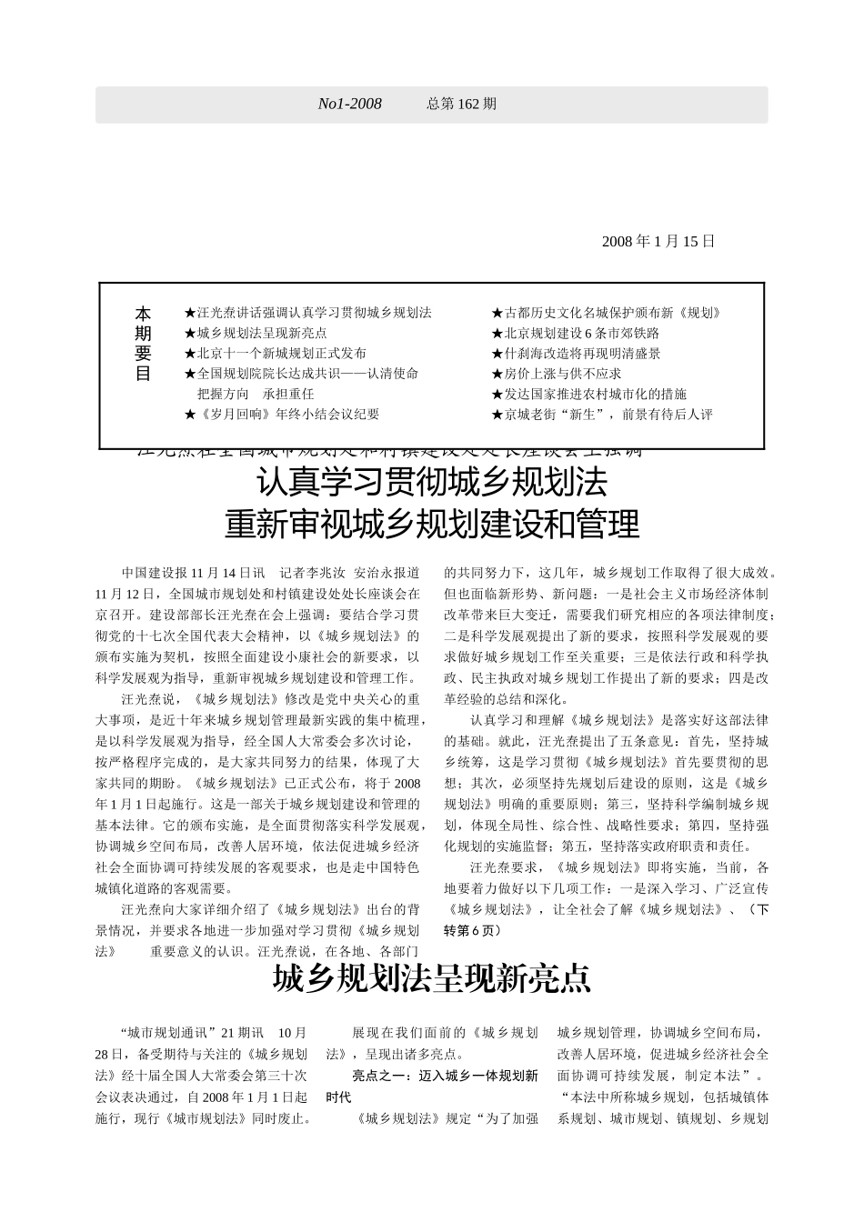 汪光焘在全国城市规划处和村镇建设处处长座谈会上强调_第1页