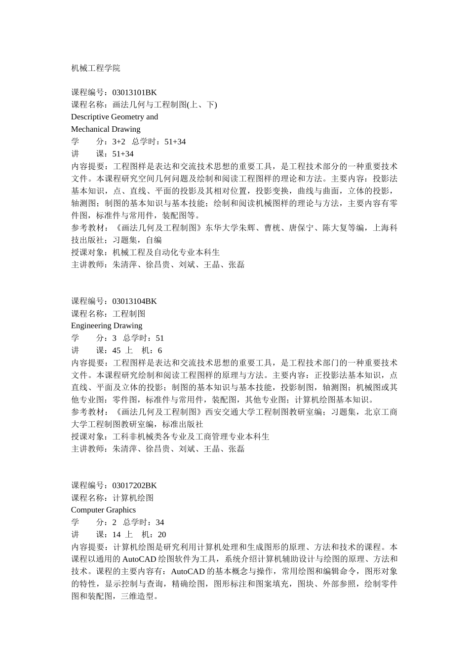 机械工程学院课程简介doc-机械工程学院_第1页