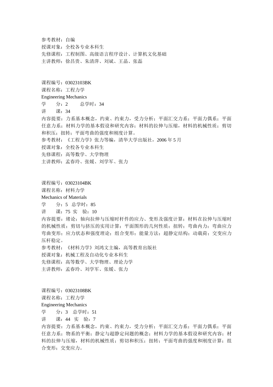 机械工程学院课程简介doc-机械工程学院_第2页