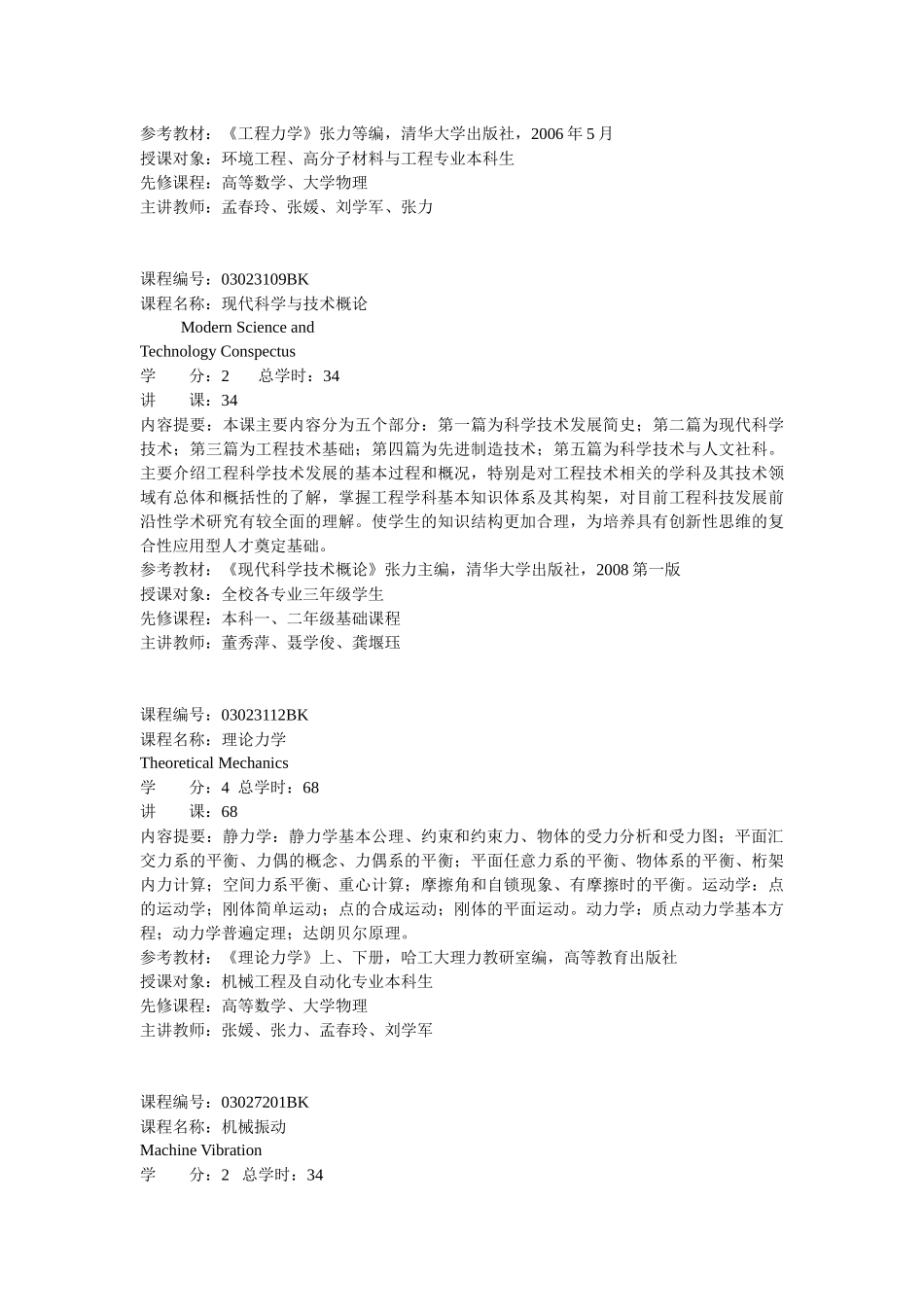 机械工程学院课程简介doc-机械工程学院_第3页