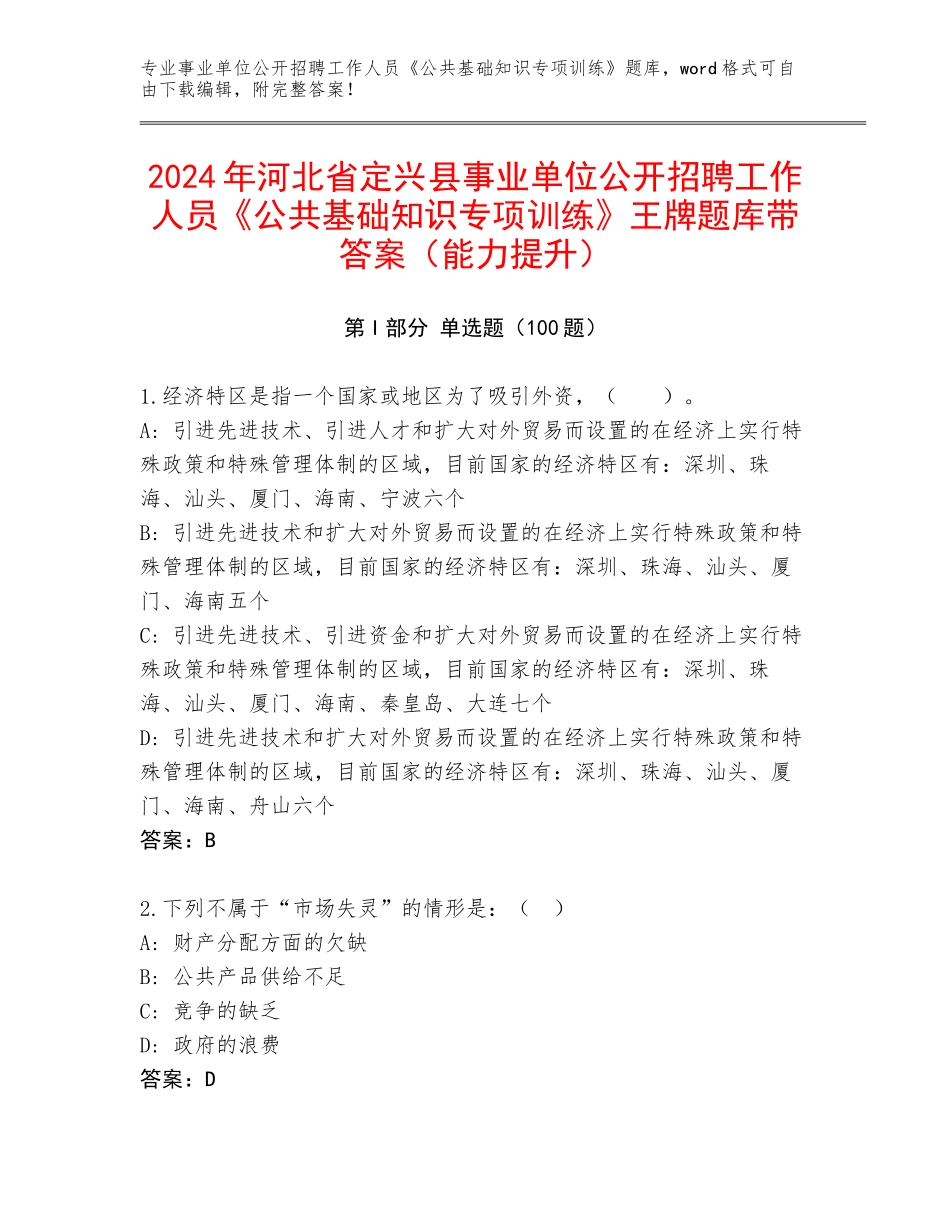 2024年河北省定兴县事业单位公开招聘工作人员《公共基础知识专项训练》王牌题库带答案（能力提升）_第1页