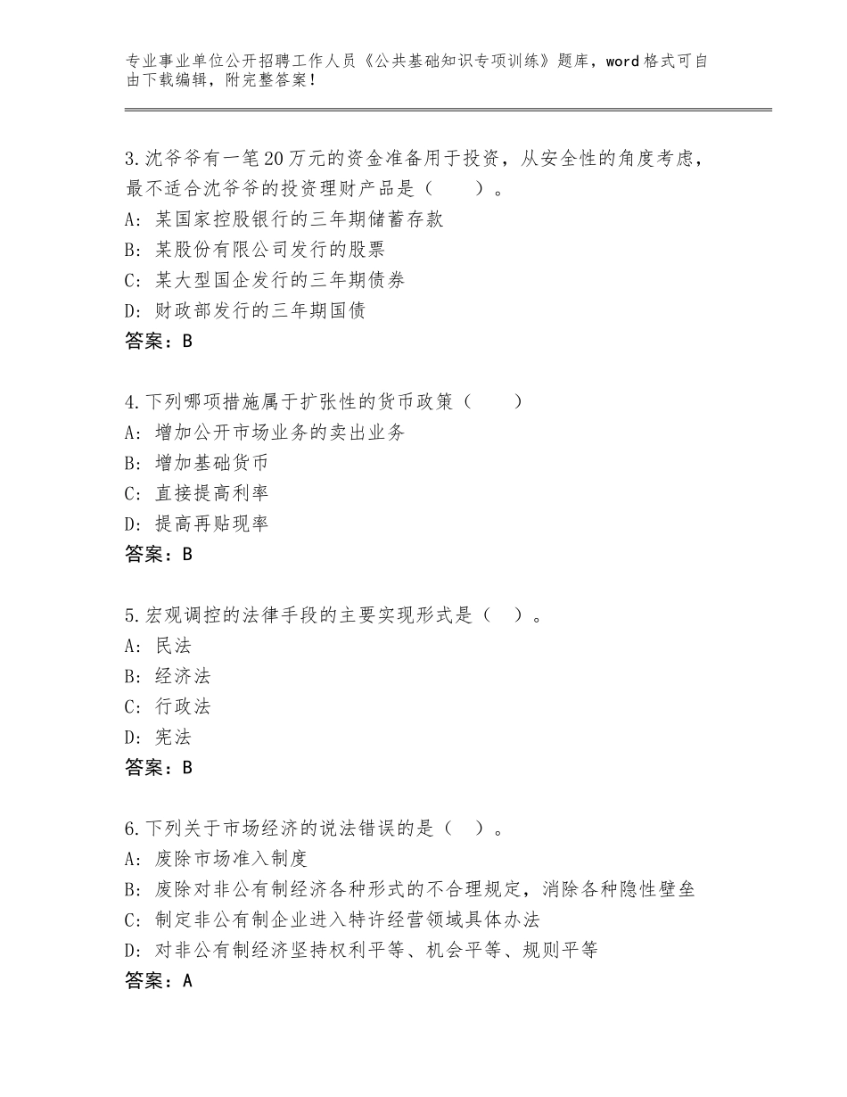 2024年河北省定兴县事业单位公开招聘工作人员《公共基础知识专项训练》王牌题库带答案（能力提升）_第2页