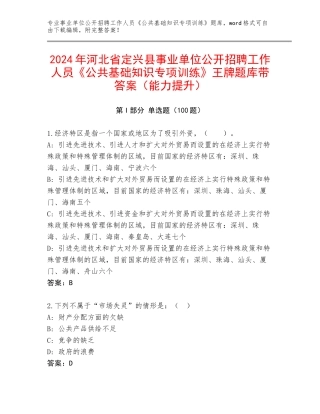 2024年河北省定兴县事业单位公开招聘工作人员《公共基础知识专项训练》王牌题库带答案（能力提升）