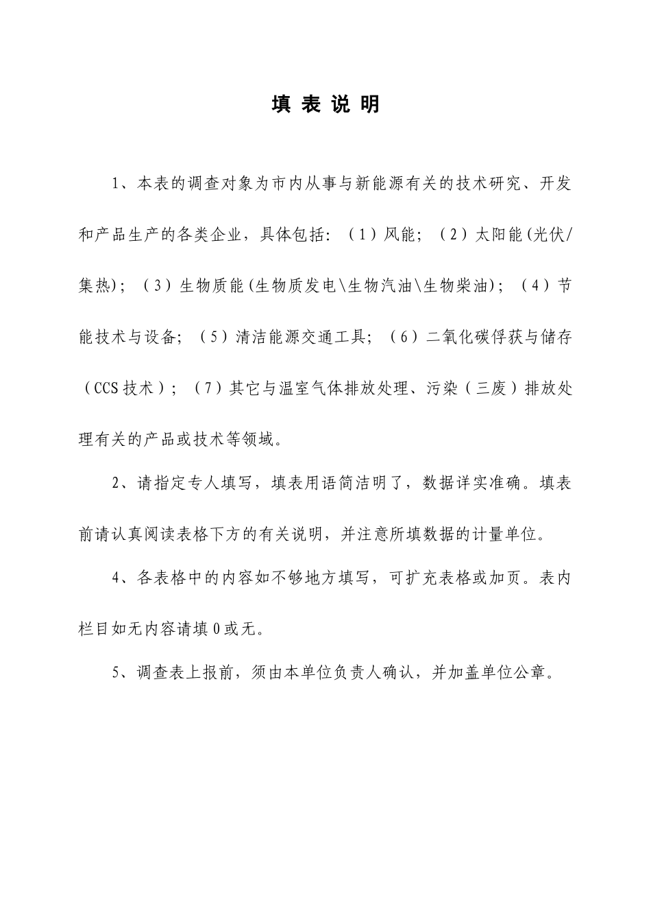 襄樊市新能源产业企业调查表doc-襄樊市生物产业企业调查_第3页