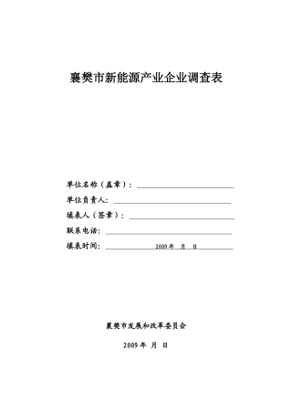襄樊市新能源产业企业调查表doc-襄樊市生物产业企业调查