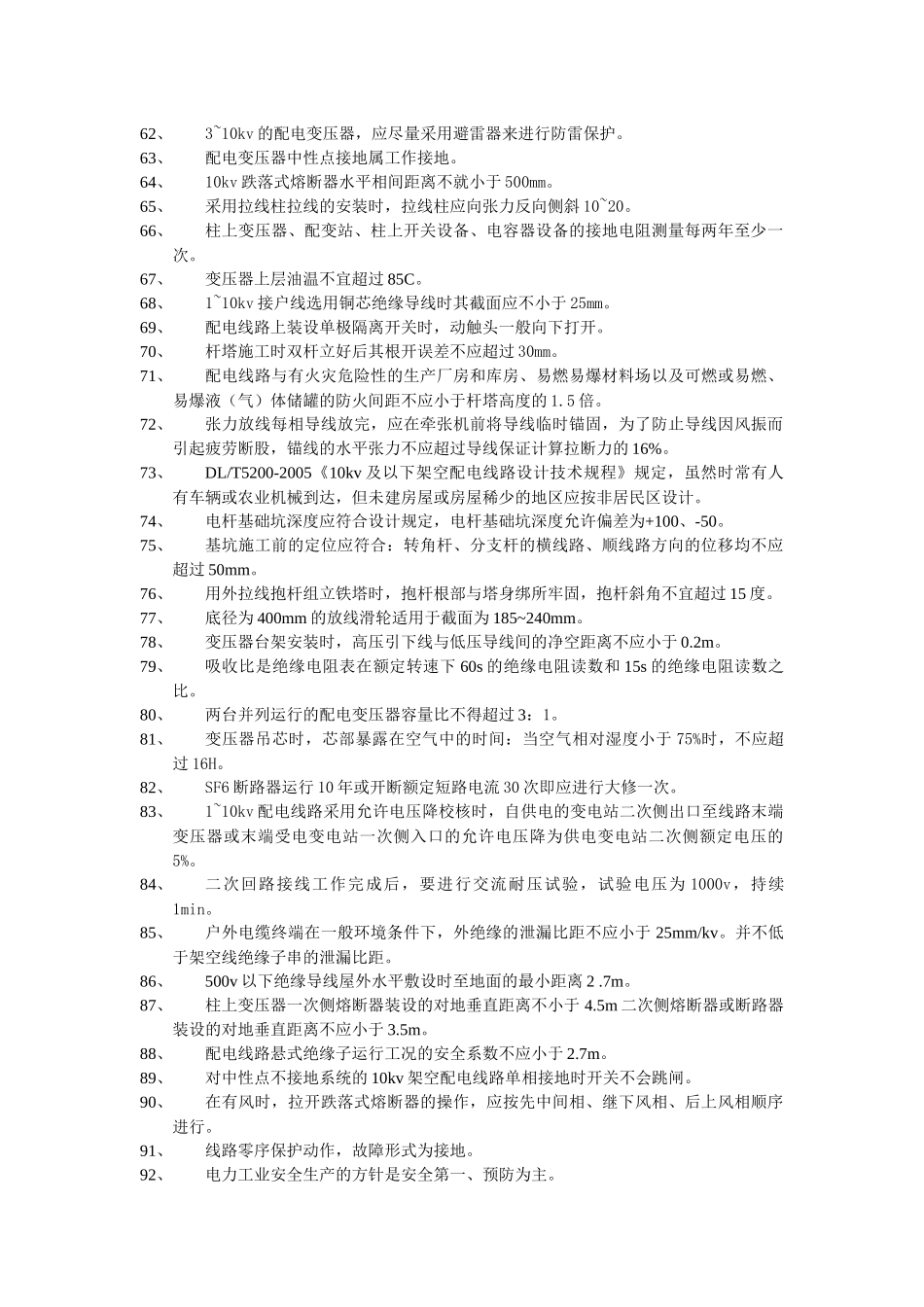 配电线路中级工考试题_第3页