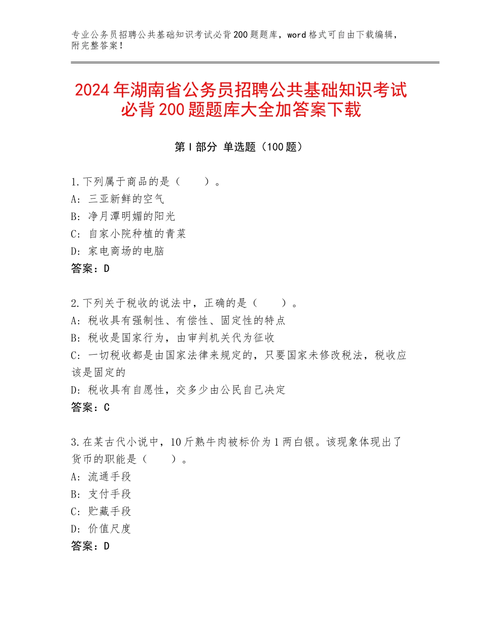2024年湖南省公务员招聘公共基础知识考试必背200题题库大全加答案下载_第1页