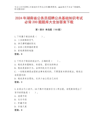 2024年湖南省公务员招聘公共基础知识考试必背200题题库大全加答案下载