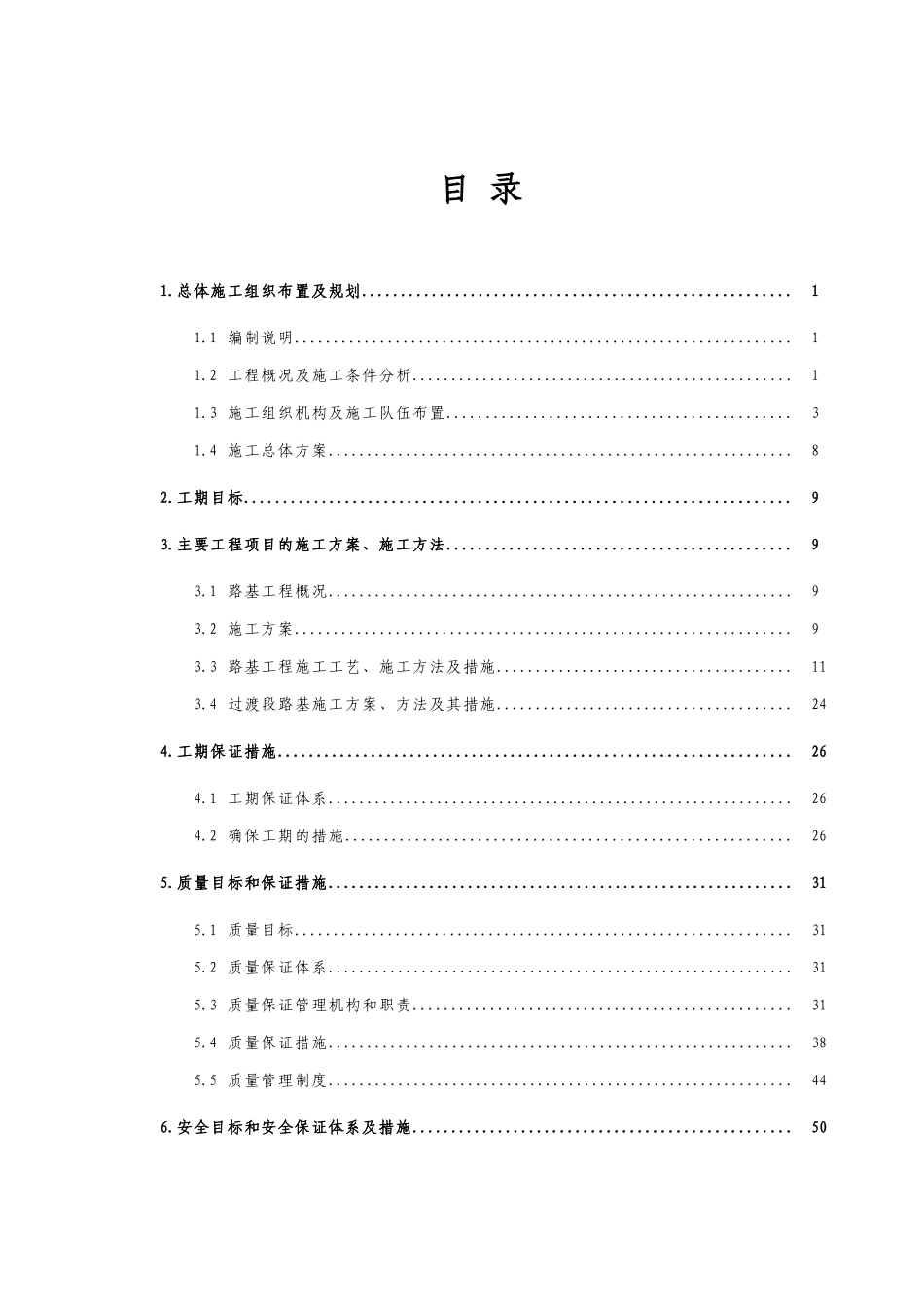 路面基处工程施工方案组织设计_第1页