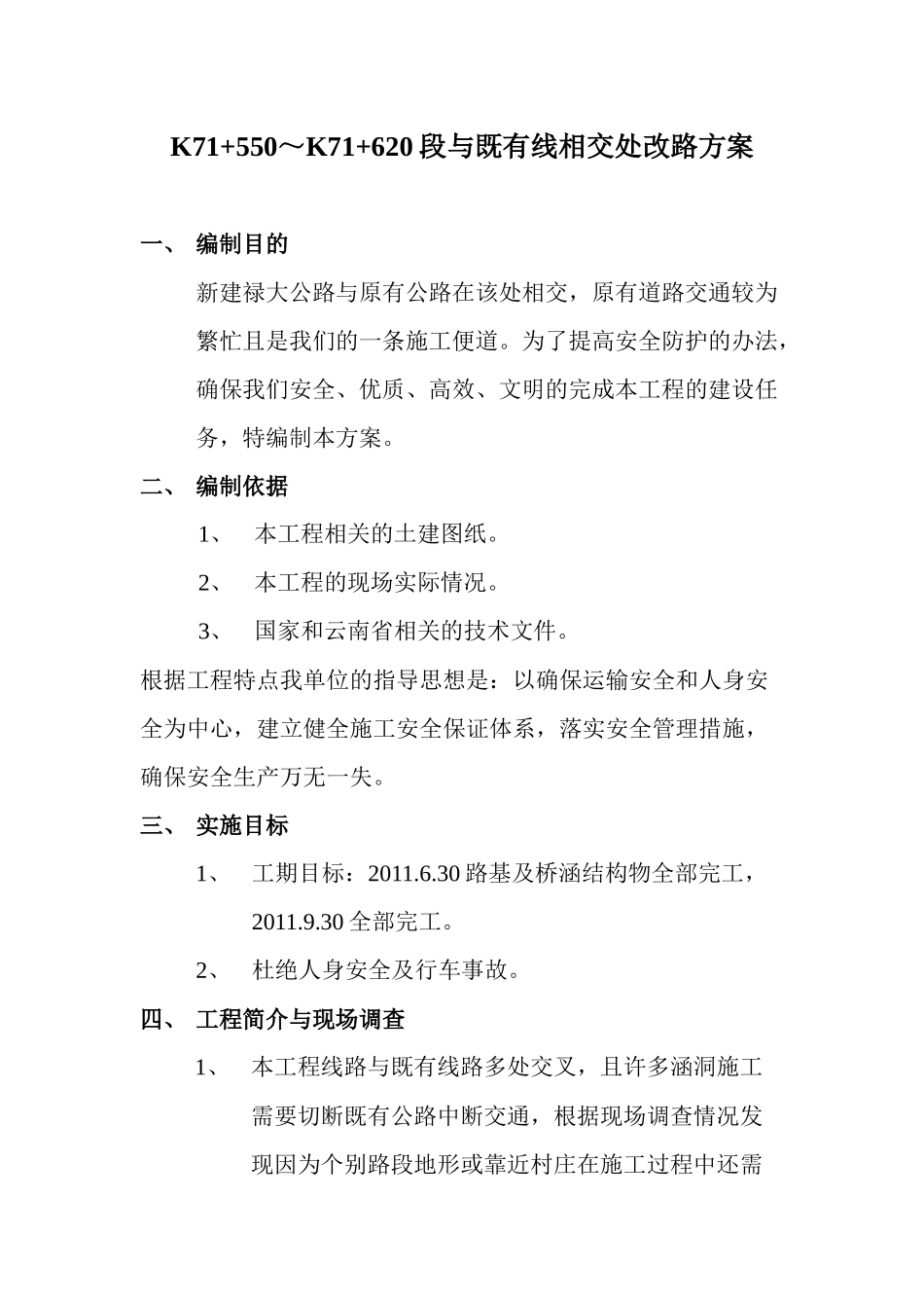 禄大公路与既有线相交处交通处理方案_第1页