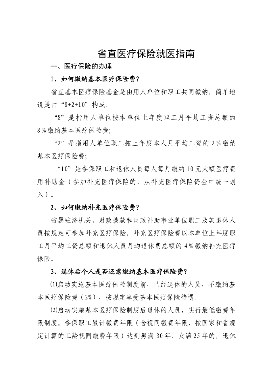 XXXX年山东省省直医疗保险就医指南_第1页