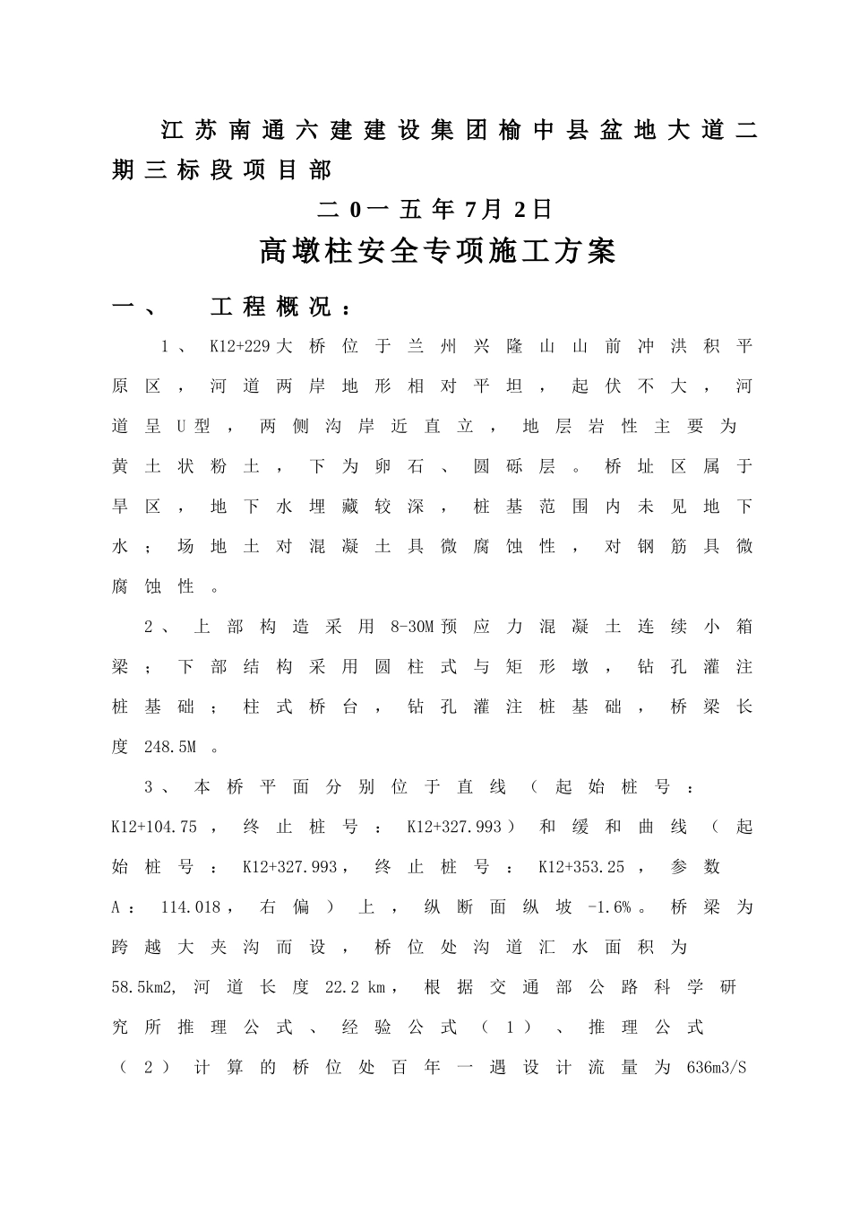 高墩柱安全专项施工方案修改好-三标_第2页