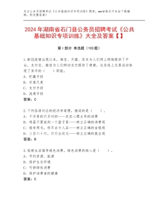2024年湖南省石门县公务员招聘考试《公共基础知识专项训练》大全及答案【】