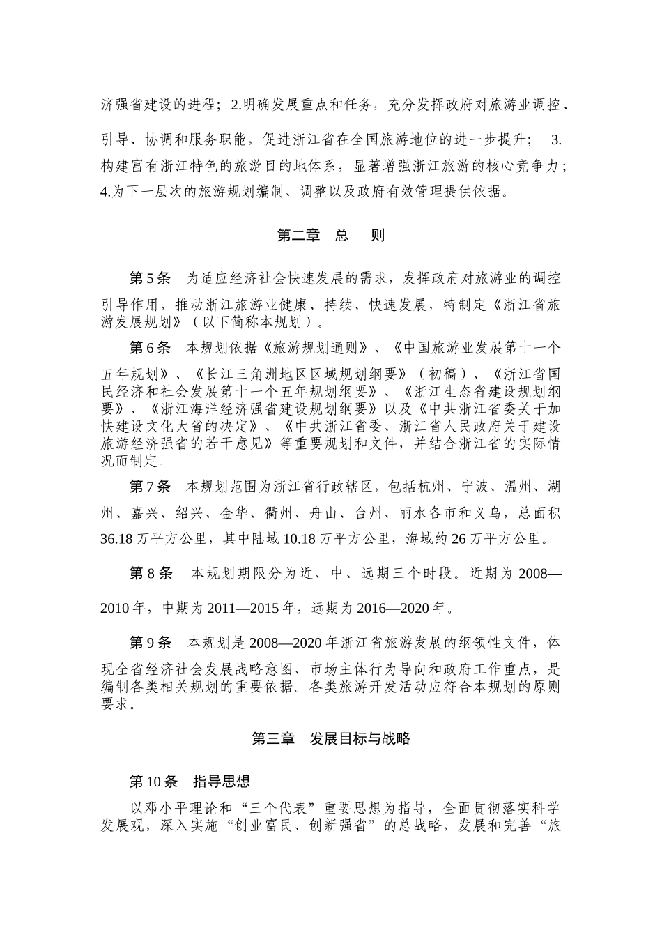 浙江省旅游总体发展规划_第2页
