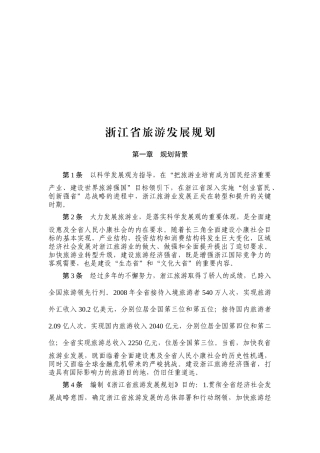 浙江省旅游总体发展规划