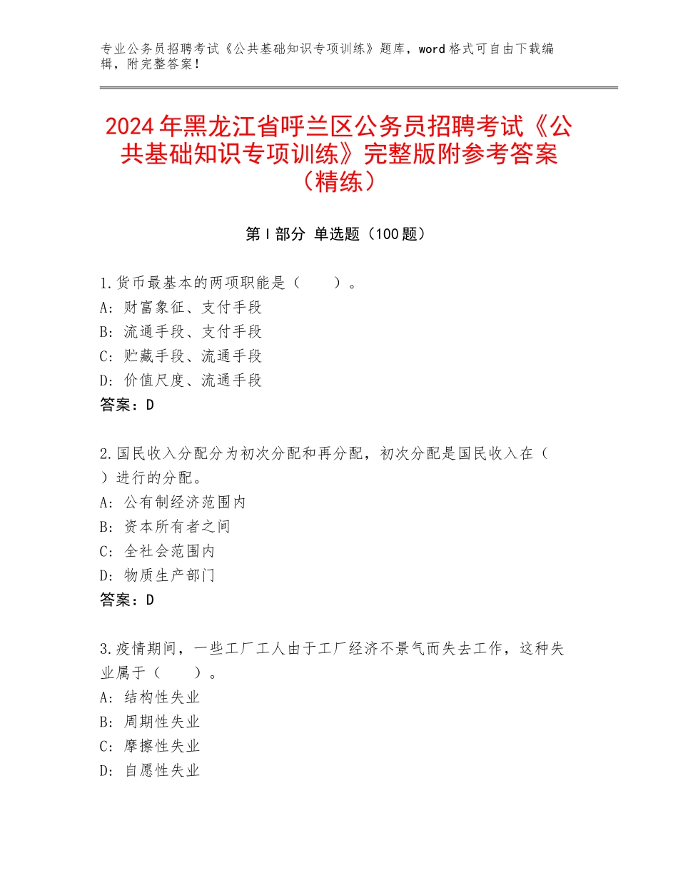 2024年黑龙江省呼兰区公务员招聘考试《公共基础知识专项训练》完整版附参考答案（精练）_第1页