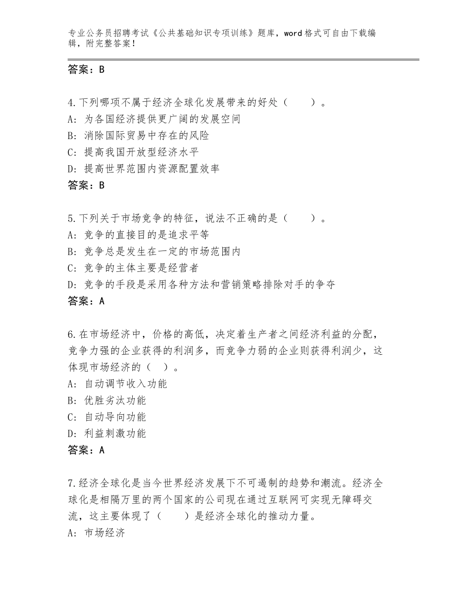 2024年黑龙江省呼兰区公务员招聘考试《公共基础知识专项训练》完整版附参考答案（精练）_第2页