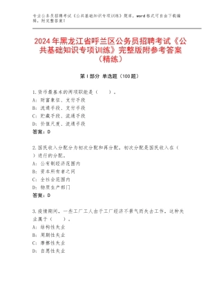 2024年黑龙江省呼兰区公务员招聘考试《公共基础知识专项训练》完整版附参考答案（精练）
