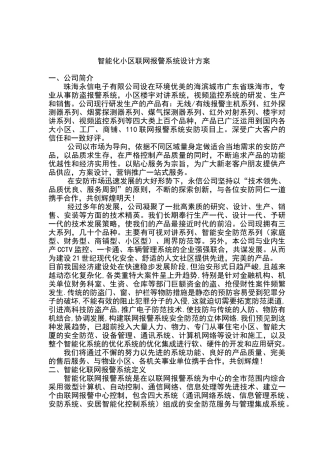 智能化小区联网报警系统设计方案