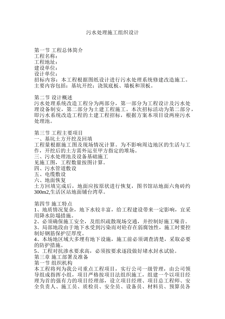 污水处理池施工组织设计(DOC85页)_第1页