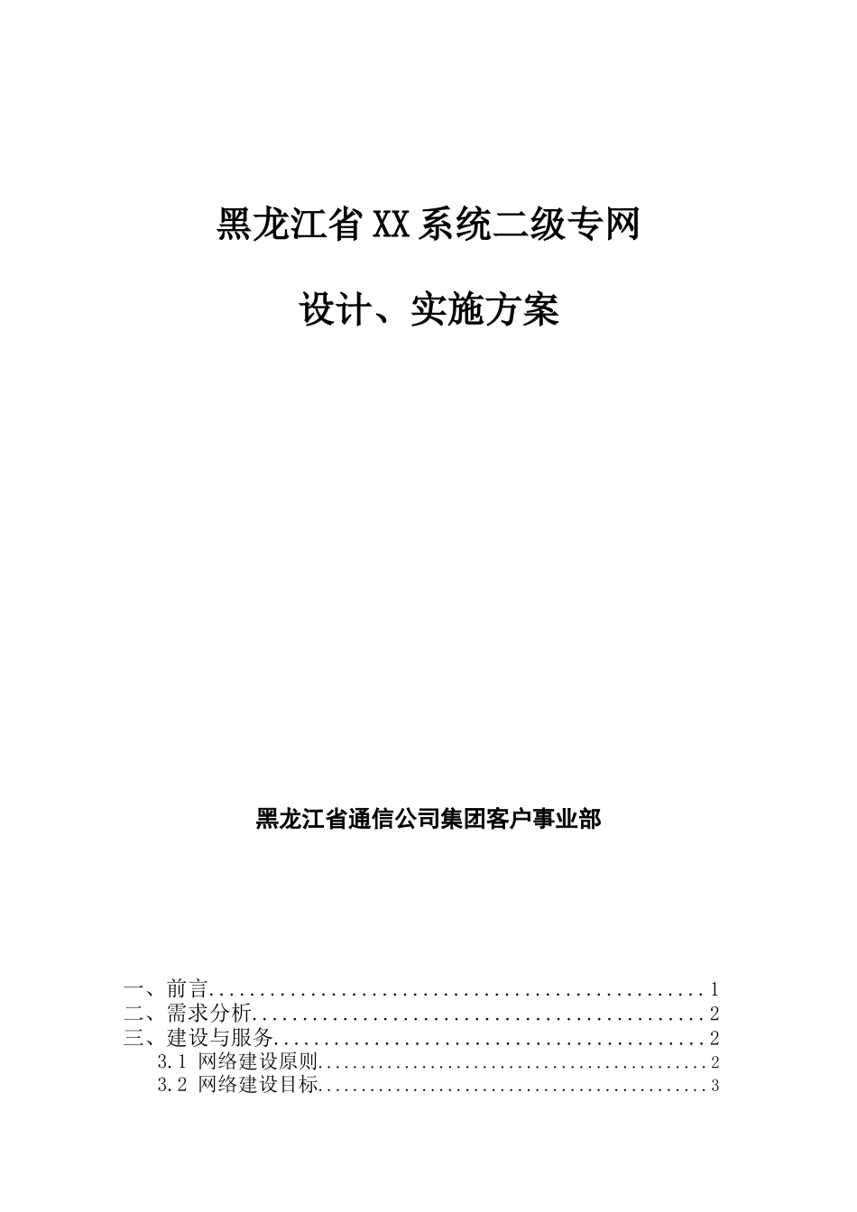 黑龙江通信公司网络建设的设计方案_第1页