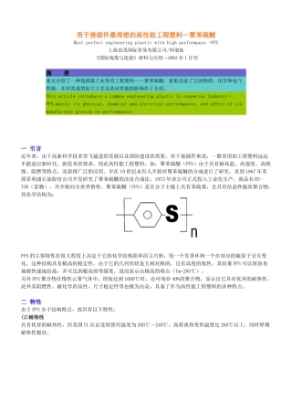 用于接插件最好的高性能工程塑料：聚苯硫醚