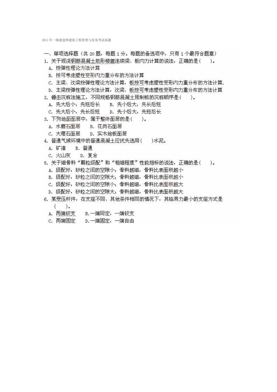 XX年一级建造师建筑工程管理与实务考试真题_第1页
