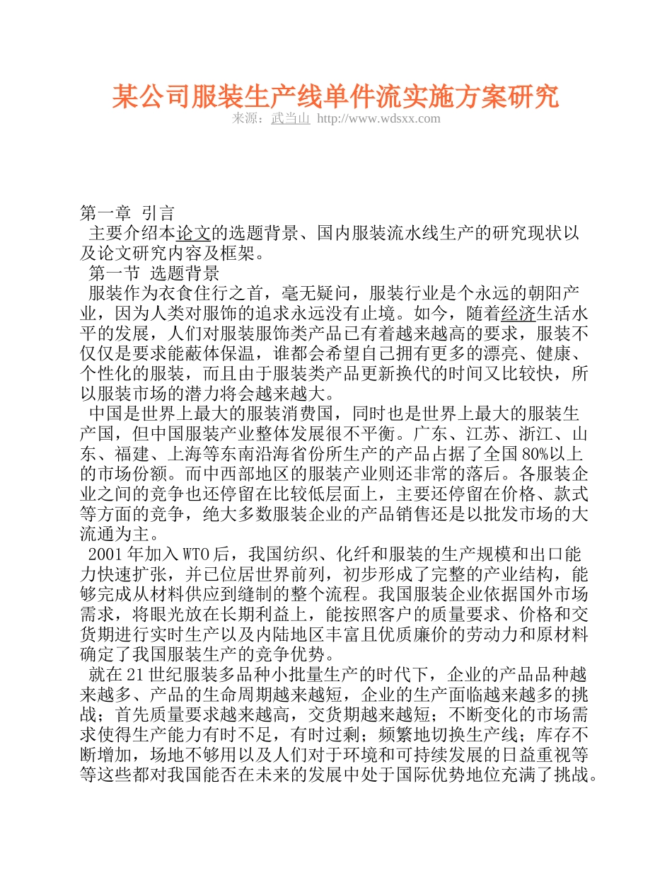 某公司服装生产线单件流实施方案研究_第1页