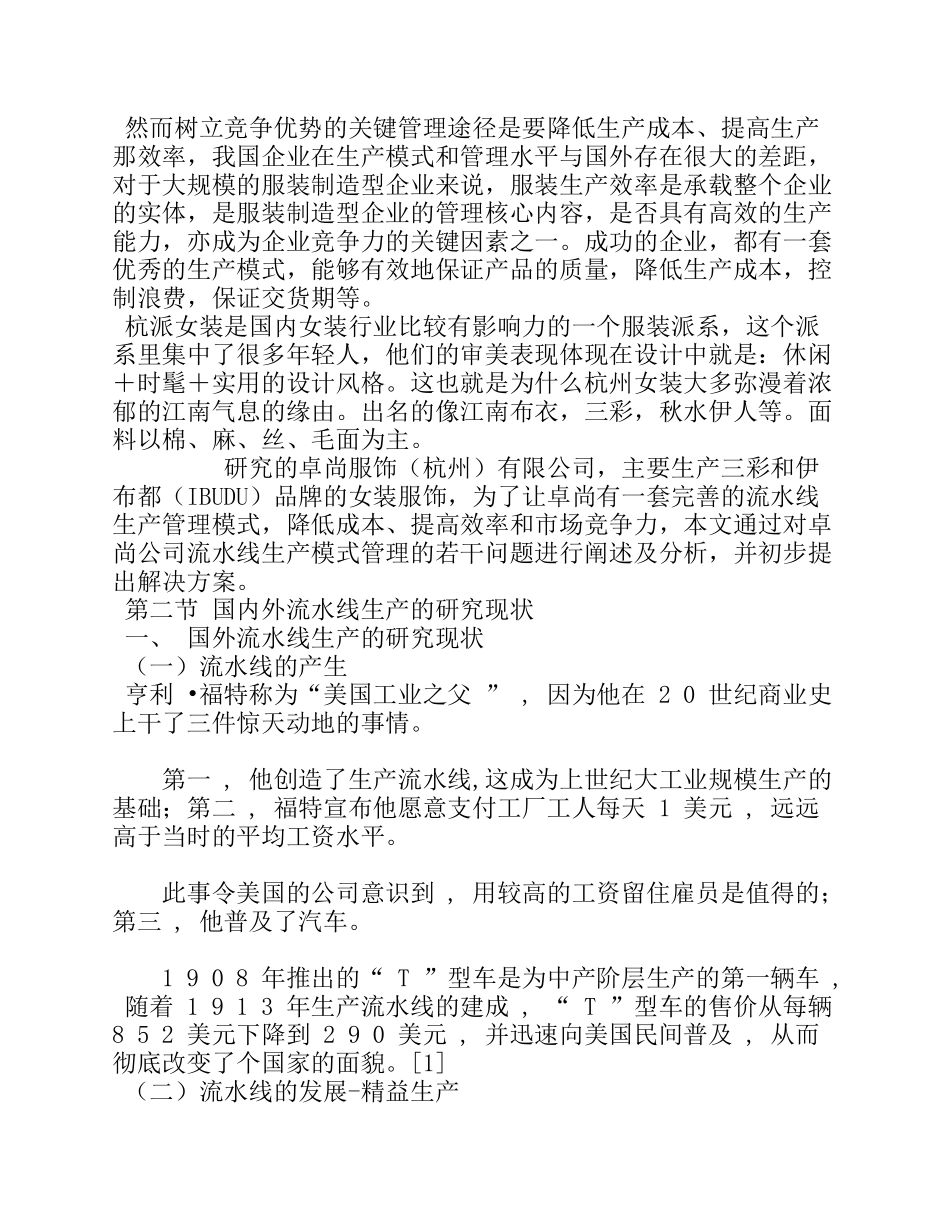 某公司服装生产线单件流实施方案研究_第2页