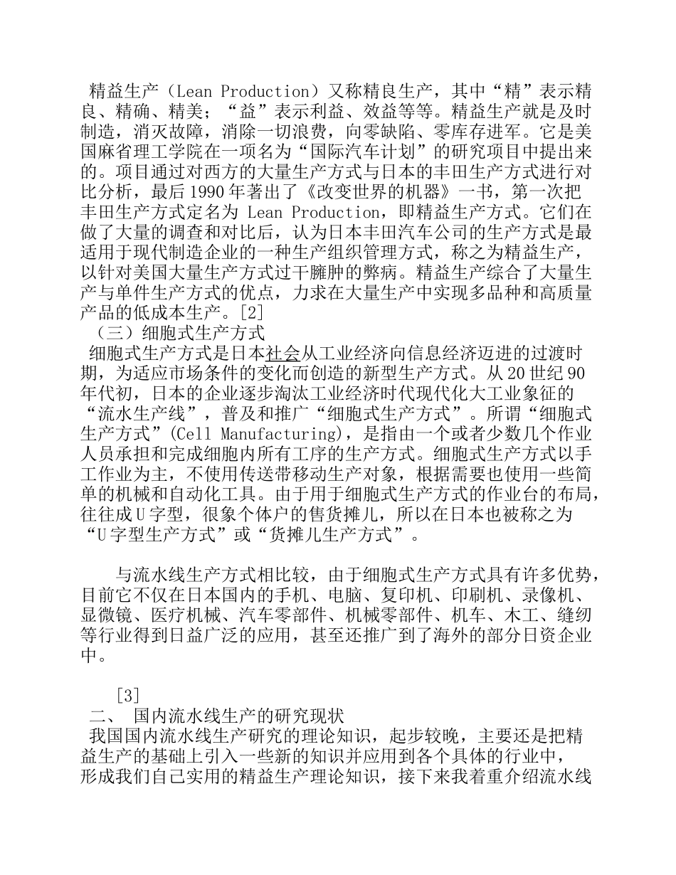 某公司服装生产线单件流实施方案研究_第3页