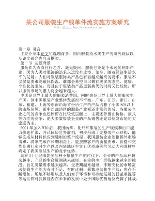 某公司服装生产线单件流实施方案研究
