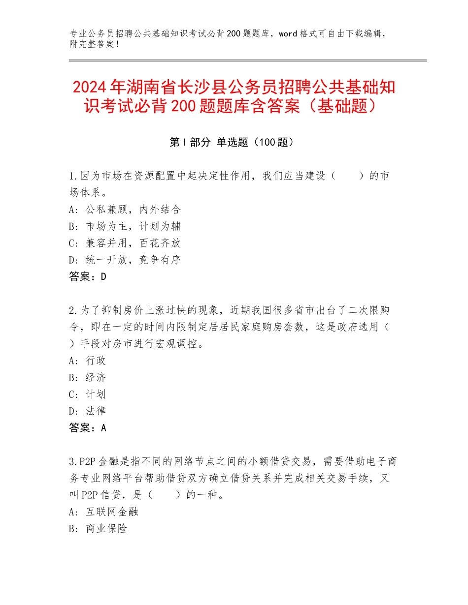 2024年湖南省长沙县公务员招聘公共基础知识考试必背200题题库含答案（基础题）_第1页