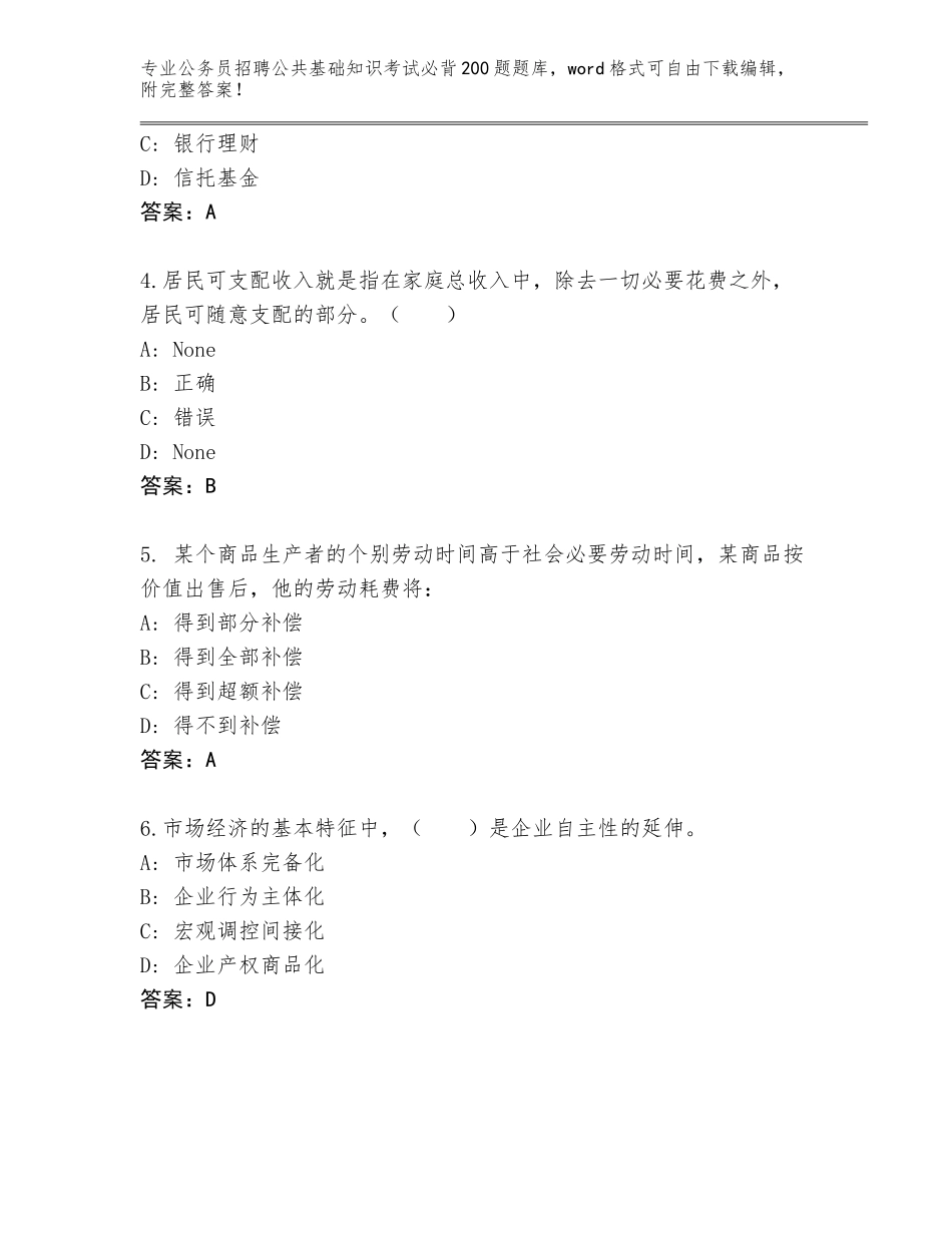 2024年湖南省长沙县公务员招聘公共基础知识考试必背200题题库含答案（基础题）_第2页