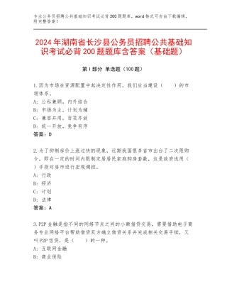 2024年湖南省长沙县公务员招聘公共基础知识考试必背200题题库含答案（基础题）