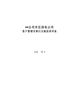 某电力公司客户管理专职行为规范考评表