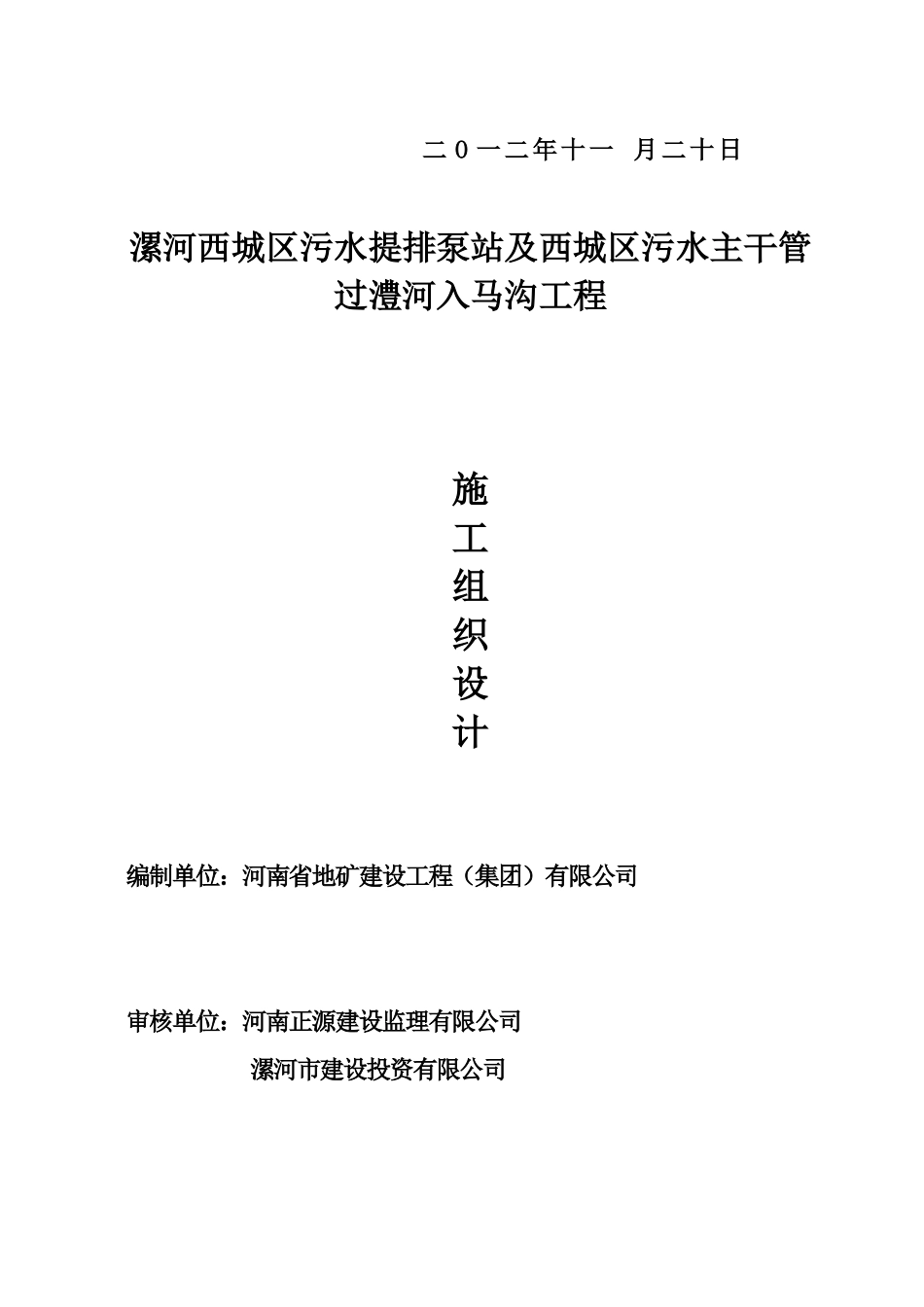 漯河污水泵站工程施工组织设计_第2页