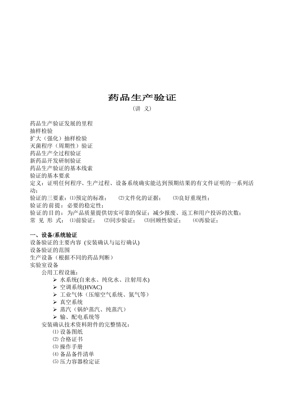 医疗药品生产验证实例分析_第1页