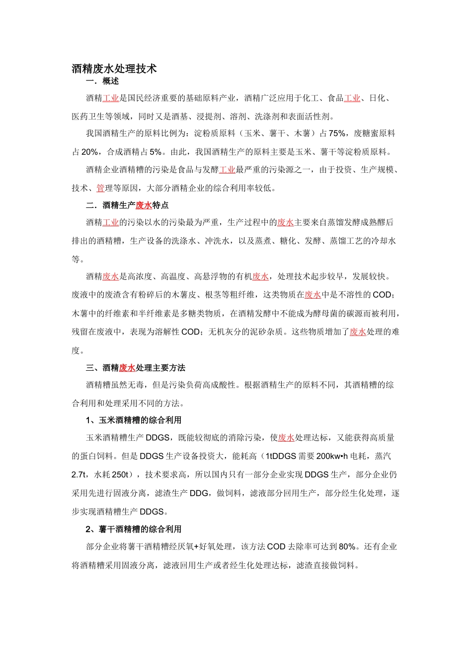 酒精废水处理技术资料集锦_第1页
