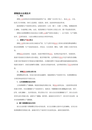 酒精废水处理技术资料集锦