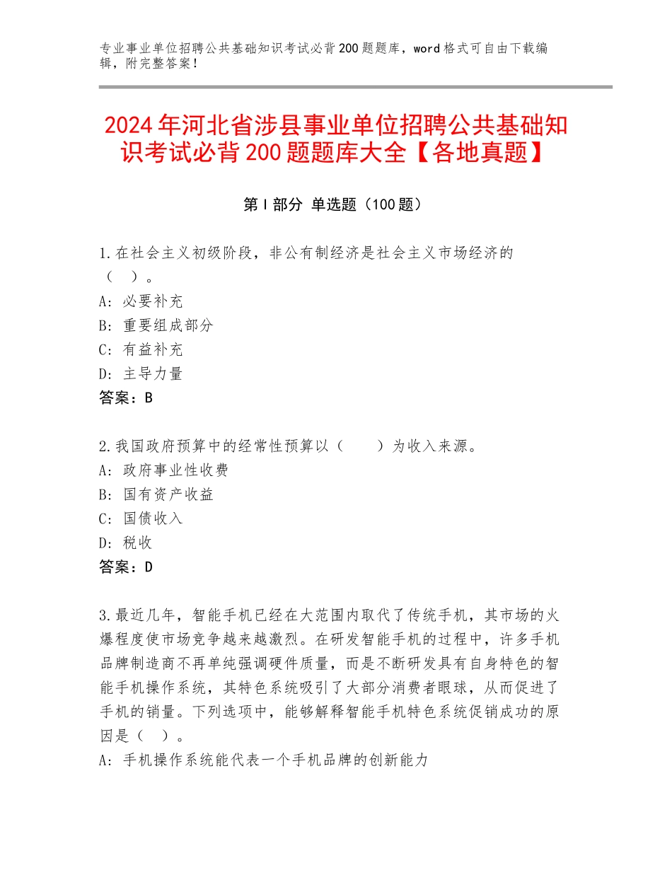 2024年河北省涉县事业单位招聘公共基础知识考试必背200题题库大全【各地真题】_第1页