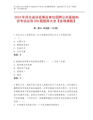 2024年河北省涉县事业单位招聘公共基础知识考试必背200题题库大全【各地真题】